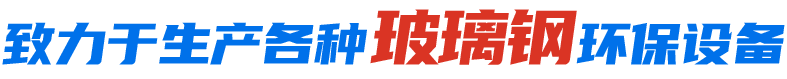 致力于生產(chǎn)各種玻璃鋼制品